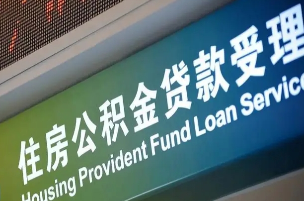 公积金账户金额如何提取_云浮公积金代办在职离职封存服务